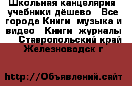 Школьная канцелярия, учебники дёшево - Все города Книги, музыка и видео » Книги, журналы   . Ставропольский край,Железноводск г.